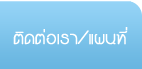 ติดต่อเรา/แผนที่